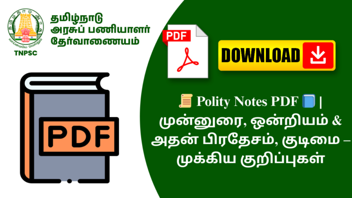 📜 Polity Notes PDF 📘 | முன்னுரை, ஒன்றியம் & அதன் பிரதேசம், குடிமை – முக்கிய குறிப்புகள்