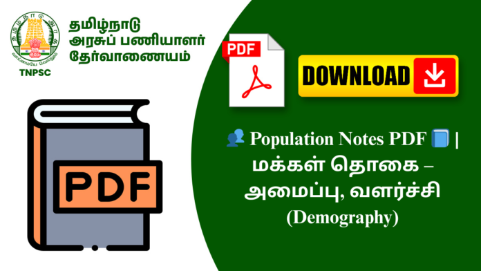 👥 Population Notes PDF 📘 | மக்கள் தொகை – அமைப்பு, வளர்ச்சி (Demography)