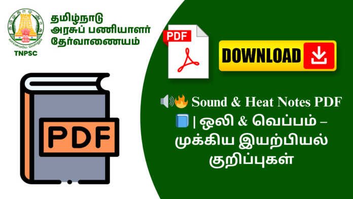 🔊🔥 Sound & Heat Notes PDF 📘 | ஒலி & வெப்பம் – முக்கிய இயற்பியல் குறிப்புகள்