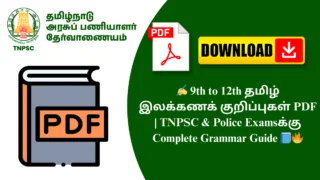 ✍️ 9th to 12th தமிழ் இலக்கணக் குறிப்புகள் PDF | TNPSC & Police Examsக்கு Complete Grammar Guide 📘🔥