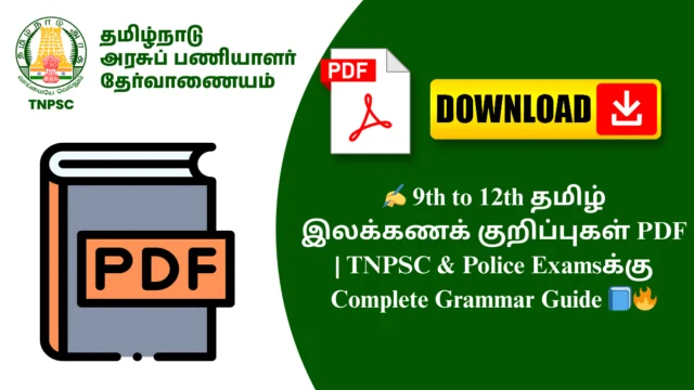 ✍️ 9th to 12th தமிழ் இலக்கணக் குறிப்புகள் PDF | TNPSC & Police Examsக்கு Complete Grammar Guide 📘🔥