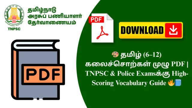 🎨 தமிழ் (6–12) கலைச்சொற்கள் முழு PDF | TNPSC & Police Examsக்கு High-Scoring Vocabulary Guide 🔥📘