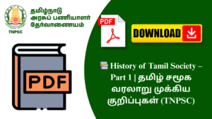 📚 History of Tamil Society – Part 1 | தமிழ் சமூக வரலாறு முக்கிய குறிப்புகள் (TNPSC)
