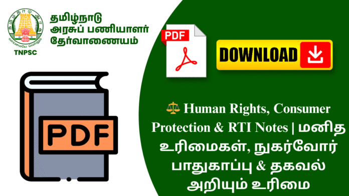 ⚖️ Human Rights, Consumer Protection & RTI Notes | மனித உரிமைகள், நுகர்வோர் பாதுகாப்பு & தகவல் அறியும் உரிமை