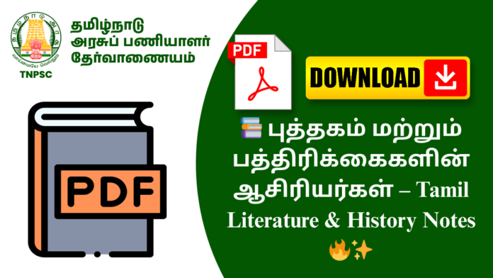 📚 புத்தகம் மற்றும் பத்திரிக்கைகளின் ஆசிரியர்கள் – Tamil Literature & History Notes 🔥✨