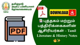 📚 புத்தகம் மற்றும் பத்திரிக்கைகளின் ஆசிரியர்கள் – Tamil Literature & History Notes 🔥✨