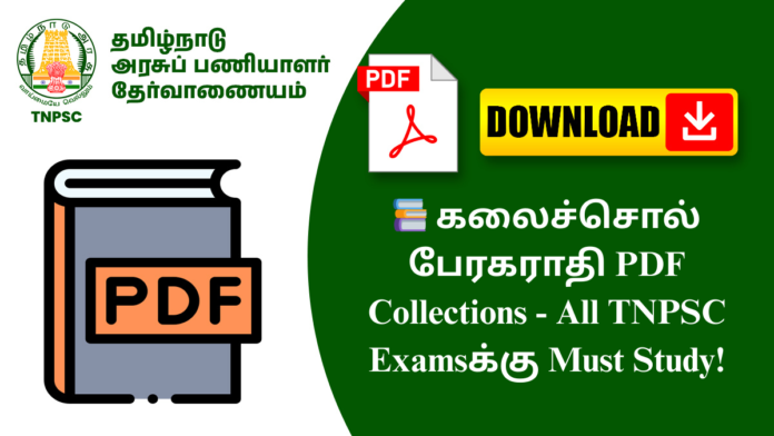 📚 கலைச்சொல் பேரகராதி PDF Collections - All TNPSC Examsக்கு Must Study!