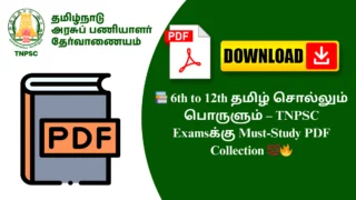 📚 6th to 12th தமிழ் சொல்லும் பொருளும் – TNPSC Examsக்கு Must-Study PDF Collection 💯🔥