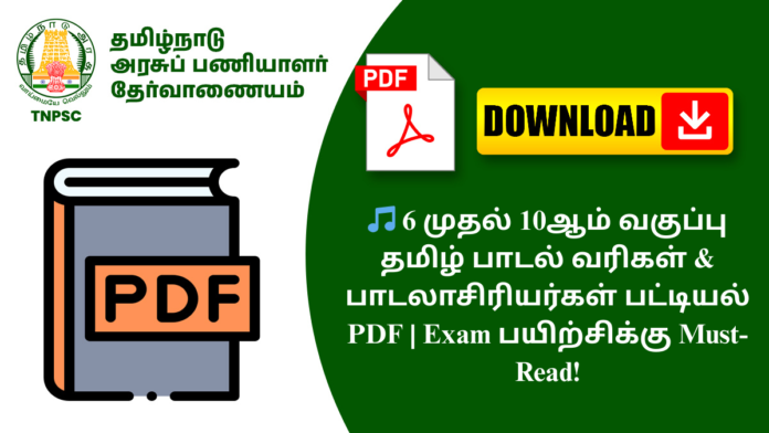 🎵 6 முதல் 10ஆம் வகுப்பு தமிழ் பாடல் வரிகள் & பாடலாசிரியர்கள் பட்டியல் PDF | Exam பயிற்சிக்கு Must-Read!