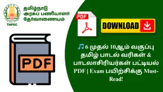 🎵 6 முதல் 10ஆம் வகுப்பு தமிழ் பாடல் வரிகள் & பாடலாசிரியர்கள் பட்டியல் PDF | Exam பயிற்சிக்கு Must-Read!