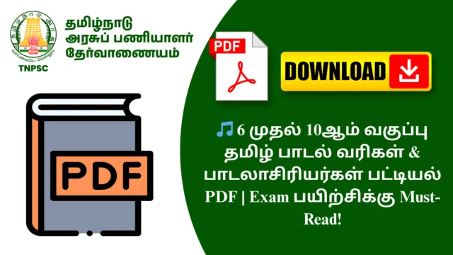 🎵 6 முதல் 10ஆம் வகுப்பு தமிழ் பாடல் வரிகள் & பாடலாசிரியர்கள் பட்டியல் PDF | Exam பயிற்சிக்கு Must-Read!