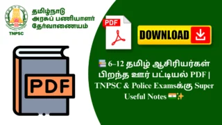 📚 6–12 தமிழ் ஆசிரியர்கள் பிறந்த ஊர் பட்டியல் PDF | TNPSC & Police Examsக்கு Super Useful Notes 🇮🇳✨