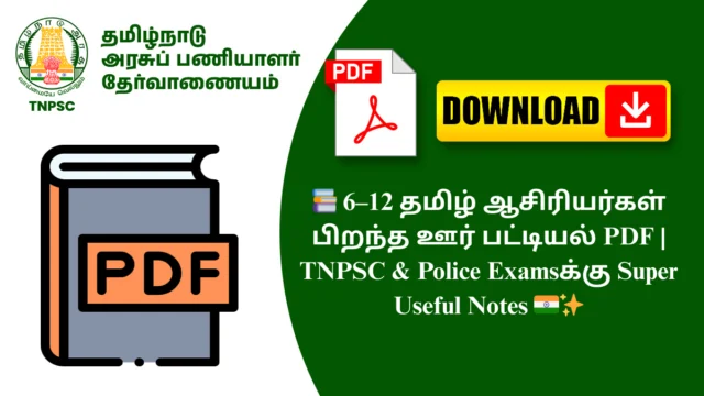 📚 6–12 தமிழ் ஆசிரியர்கள் பிறந்த ஊர் பட்டியல் PDF | TNPSC & Police Examsக்கு Super Useful Notes 🇮🇳✨
