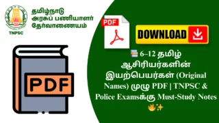 📚 6–12 தமிழ் ஆசிரியர்களின் இயற்பெயர்கள் (Original Names) முழு PDF | TNPSC & Police Examsக்கு Must-Study Notes 🔥✨