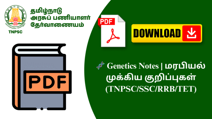 🧬 Genetics Notes | மரபியல் முக்கிய குறிப்புகள் (TNPSC/SSC/RRB/TET)