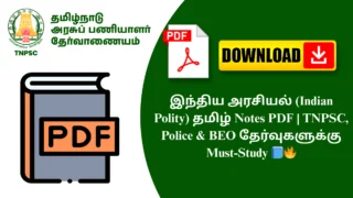 இந்திய அரசியல் (Indian Polity) தமிழ் Notes PDF | TNPSC, Police & BEO தேர்வுகளுக்கு Must-Study 📘🔥