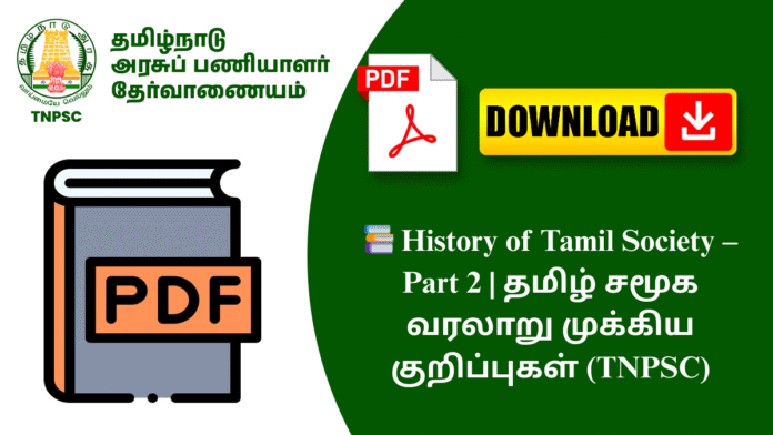 📚 History of Tamil Society – Part 2 | தமிழ் சமூக வரலாறு முக்கிய குறிப்புகள் (TNPSC)