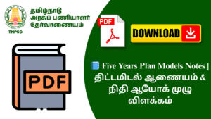 📘 Five Years Plan Models Notes | திட்டமிடல் ஆணையம் & நிதி ஆயோக் முழு விளக்கம்