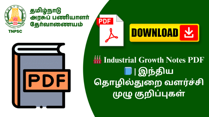 🏭 Industrial Growth Notes PDF 📘 | இந்திய தொழில்துறை வளர்ச்சி முழு குறிப்புகள்