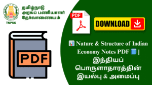 📊 Nature & Structure of Indian Economy Notes PDF 📘 | இந்தியப் பொருளாதாரத்தின் இயல்பு & அமைப்பு