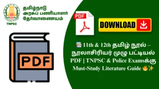 📚 11th & 12th தமிழ் நூல் – நூலாசிரியர் முழு பட்டியல் PDF | TNPSC & Police Examsக்கு Must-Study Literature Guide 🔥✨