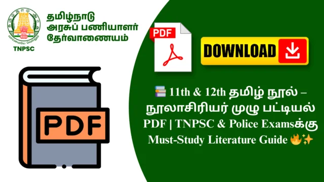 📚 11th & 12th தமிழ் நூல் – நூலாசிரியர் முழு பட்டியல் PDF | TNPSC & Police Examsக்கு Must-Study Literature Guide 🔥✨