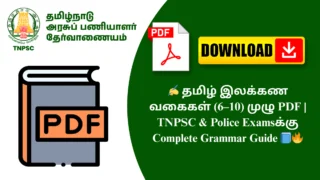 ✍️ தமிழ் இலக்கண வகைகள் (6–10) முழு PDF | TNPSC & Police Examsக்கு Complete Grammar Guide 📘🔥