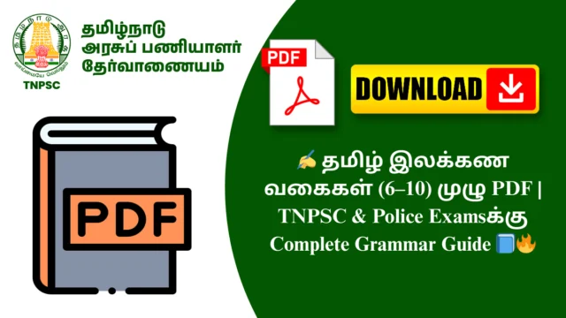 ✍️ தமிழ் இலக்கண வகைகள் (6–10) முழு PDF | TNPSC & Police Examsக்கு Complete Grammar Guide 📘🔥