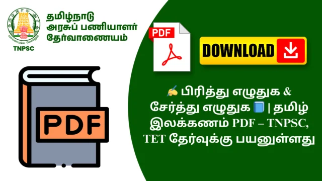 ✍️ பிரித்து எழுதுக & சேர்த்து எழுதுக 📘 | தமிழ் இலக்கணம் PDF – TNPSC, TET தேர்வுக்கு பயனுள்ளது