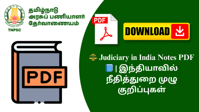 ⚖️ Judiciary in India Notes PDF 📘 | இந்தியாவில் நீதித்துறை முழு குறிப்புகள்