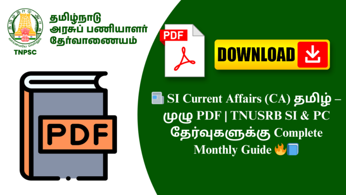 📰 SI Current Affairs (CA) தமிழ் – முழு PDF | TNUSRB SI & PC தேர்வுகளுக்கு Complete Monthly Guide 🔥📘