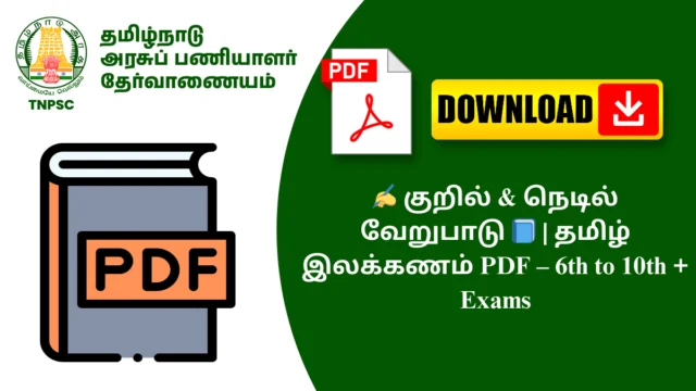 ✍️ குறில் & நெடில் வேறுபாடு 📘 | தமிழ் இலக்கணம் PDF – 6th to 10th + Exams