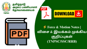 ⚡ Force & Motion Notes | விசை & இயக்கம் முக்கிய குறிப்புகள் (TNPSC/SSC/RRB)