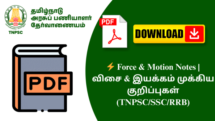⚡ Force & Motion Notes | விசை & இயக்கம் முக்கிய குறிப்புகள் (TNPSC/SSC/RRB)