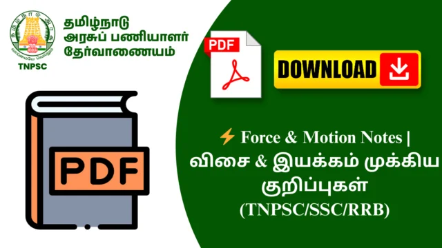 ⚡ Force & Motion Notes | விசை & இயக்கம் முக்கிய குறிப்புகள் (TNPSC/SSC/RRB)