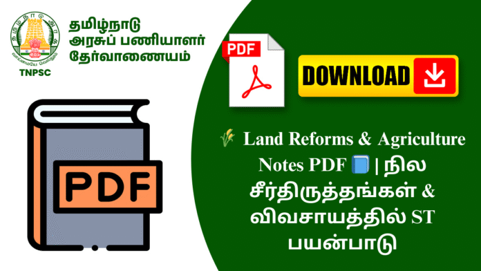 🌾 Land Reforms & Agriculture Notes PDF 📘 | நில சீர்திருத்தங்கள் & விவசாயத்தில் ST பயன்பாடு