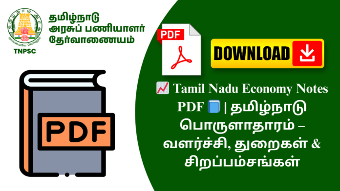 📈 Tamil Nadu Economy Notes PDF 📘 | தமிழ்நாடு பொருளாதாரம் – வளர்ச்சி, துறைகள் & சிறப்பம்சங்கள்