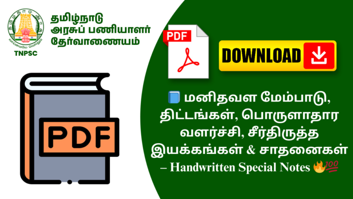 📘 மனிதவள மேம்பாடு, திட்டங்கள், பொருளாதார வளர்ச்சி, சீர்திருத்த இயக்கங்கள் & சாதனைகள் – Handwritten Special Notes 🔥💯
