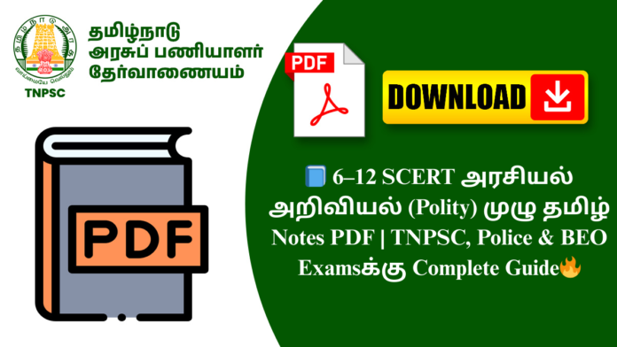 📘 6–12 SCERT அரசியல் அறிவியல் (Polity) முழு தமிழ் Notes PDF | TNPSC, Police & BEO Examsக்கு Complete Guide🔥
