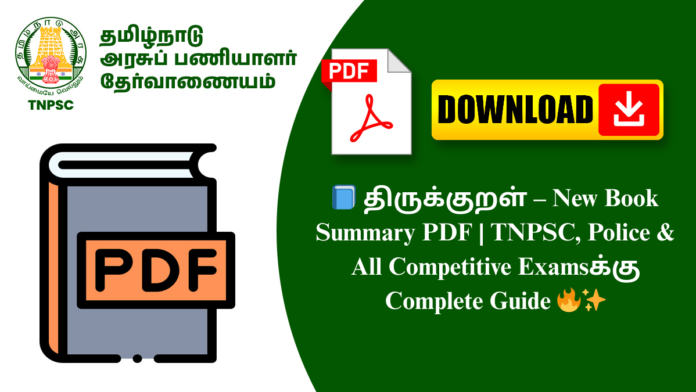 📘 திருக்குறள் – New Book Summary PDF | TNPSC, Police & All Competitive Examsக்கு Complete Guide 🔥✨