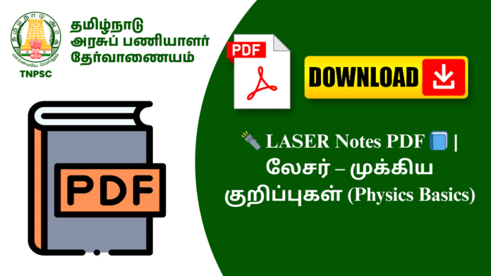 🔦 LASER Notes PDF 📘 | லேசர் – முக்கிய குறிப்புகள் (Physics Basics)