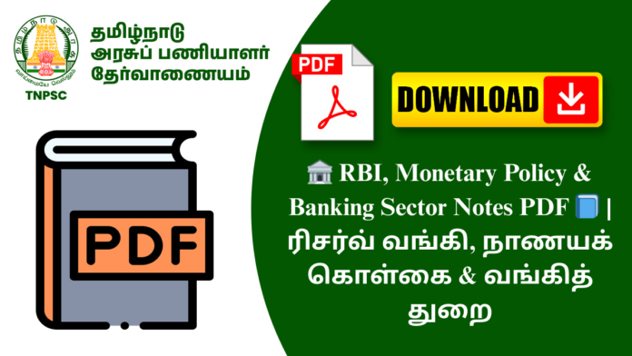 🏦 RBI, Monetary Policy & Banking Sector Notes PDF 📘 | ரிசர்வ் வங்கி, நாணயக் கொள்கை & வங்கித் துறை
