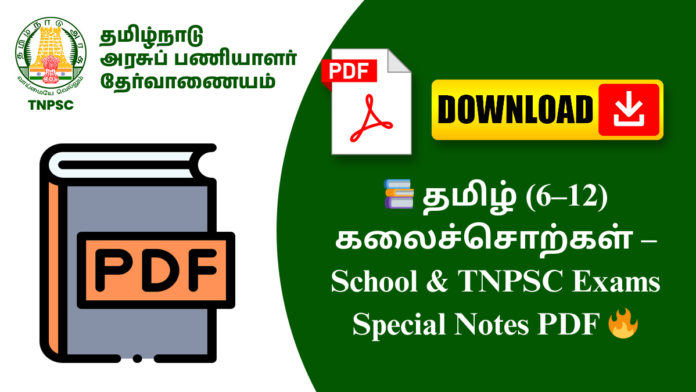 📚 தமிழ் (6–12) கலைச்சொற்கள் – School & TNPSC Exams Special Notes PDF 🔥