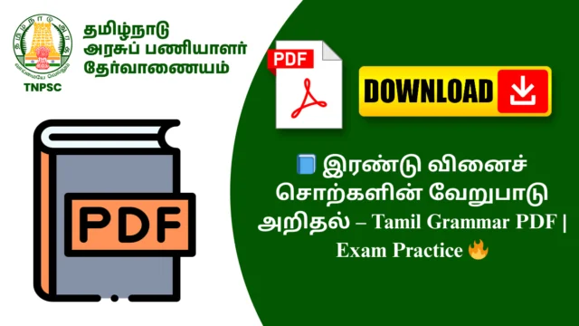 📘 இரண்டு வினைச் சொற்களின் வேறுபாடு அறிதல் – Tamil Grammar PDF | Exam Practice 🔥