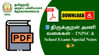 📘 திருக்குறள் அணி வகைகள் – TNPSC & School Exams Special Notes 🔥✨