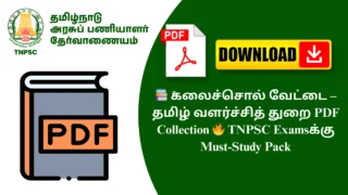 📚 கலைச்சொல் வேட்டை – தமிழ் வளர்ச்சித் துறை PDF Collection 🔥 TNPSC Examsக்கு Must-Study Pack