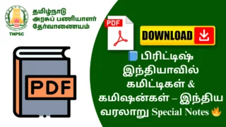 📘 பிரிட்டிஷ் இந்தியாவில் கமிட்டிகள் & கமிஷன்கள் – இந்திய வரலாறு Special Notes 🔥