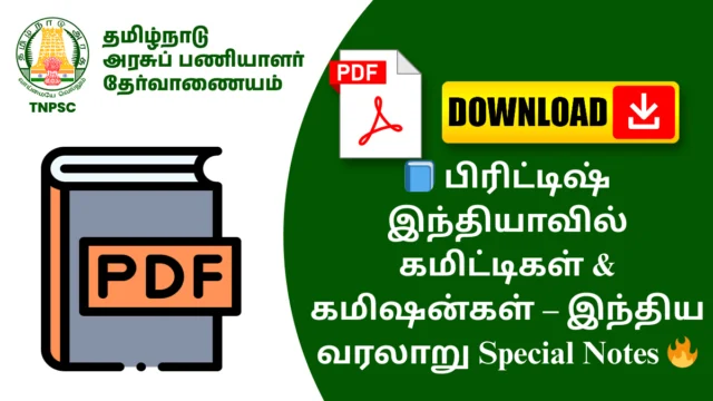 📘 பிரிட்டிஷ் இந்தியாவில் கமிட்டிகள் & கமிஷன்கள் – இந்திய வரலாறு Special Notes 🔥