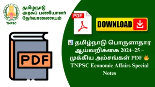 📊 தமிழ்நாடு பொருளாதார ஆய்வறிக்கை 2024–25 – முக்கிய அம்சங்கள் PDF 🔥 TNPSC Economic Affairs Special Notes