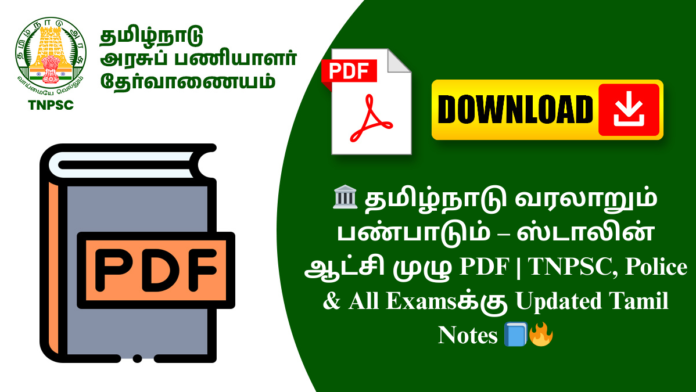 🏛️ தமிழ்நாடு வரலாறும் பண்பாடும் – ஸ்டாலின் ஆட்சி முழு PDF | TNPSC, Police & All Examsக்கு Updated Tamil Notes 📘🔥